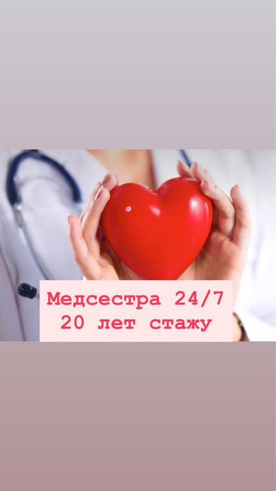 Медсестра 24/7 на дом, вывод из запоя, нарколог, капельницы, кодировка
