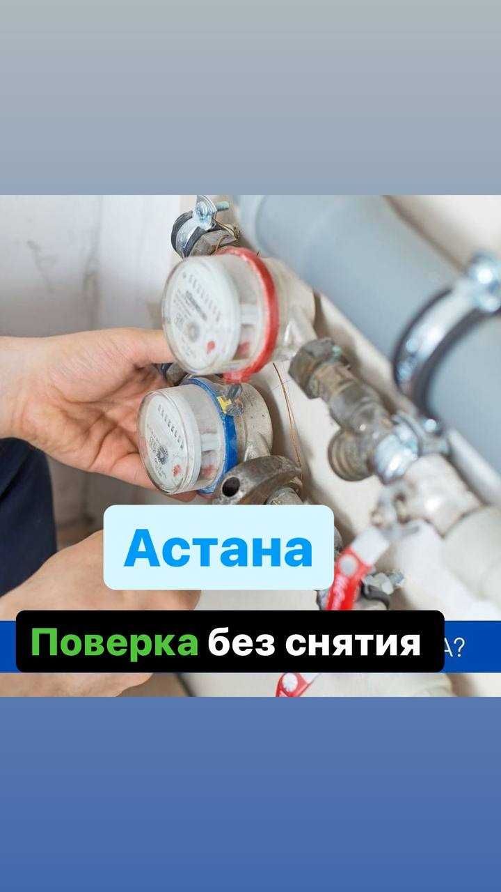 Поверка счетчик воды на дому