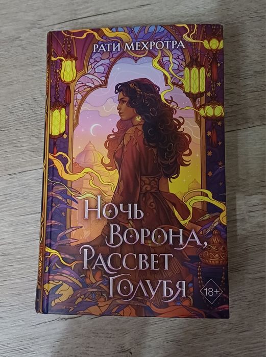 Продам книгу  ночь ворона, рассвет голубя