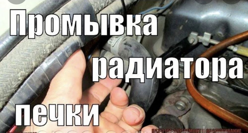 Ремонт радиаторов• Чистка и промывка печки• Ремонт печки•