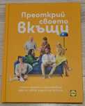 Нова Книга от лидл - Преоткрий своето вкъщи