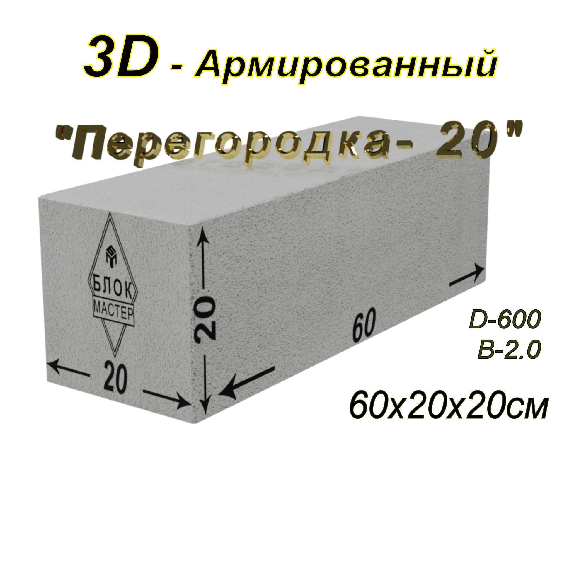 Газоблоки Пеноблоки 60 30 10 армированные перегородочные в Шымкенте