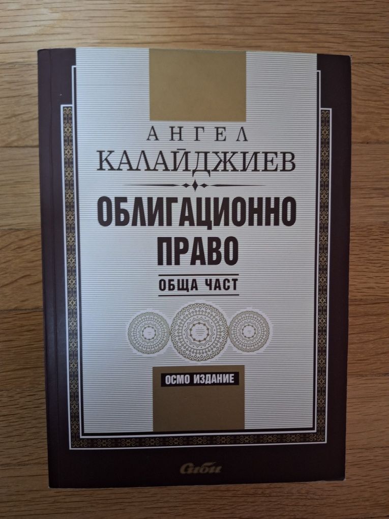 Учебник и помагало по Облигационно право на издателство Саби