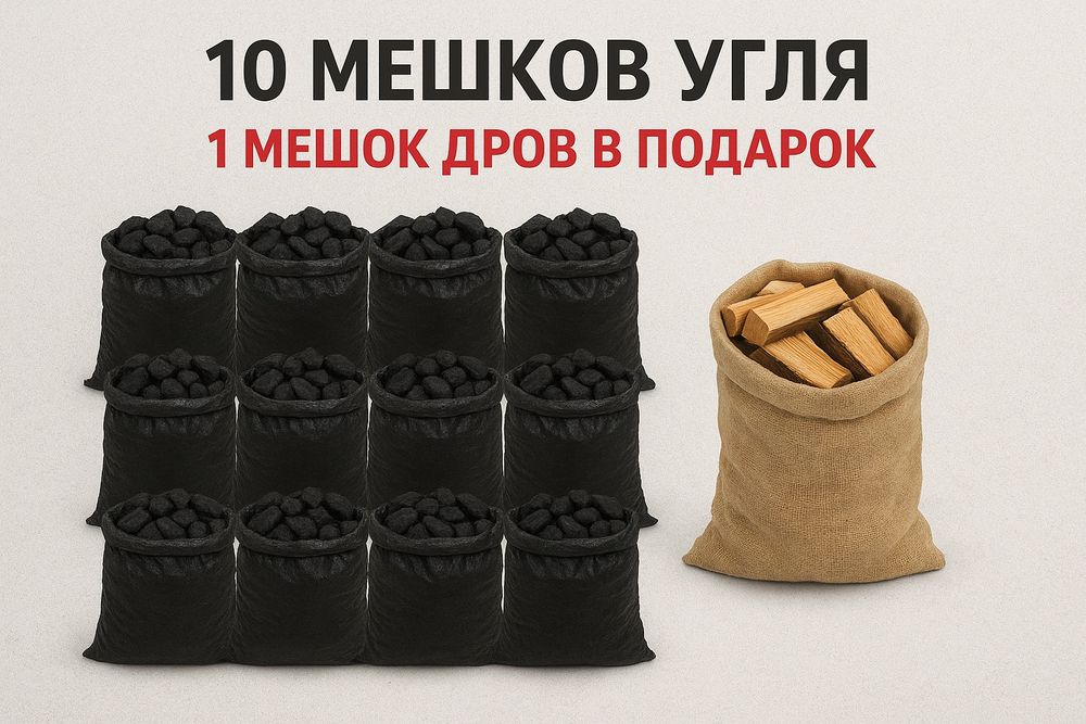 10 мешков угля 1 мешок дров в подарок! 10 қап көмір 1 отын сый!