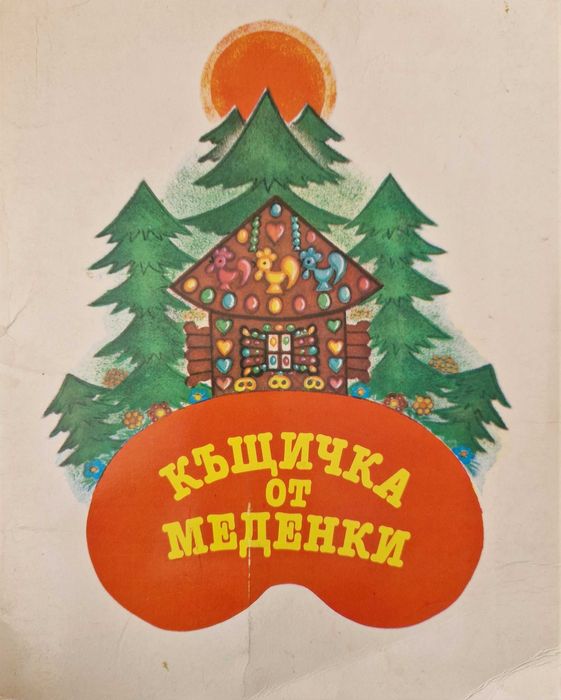 Детски панорамни книжки на различни езици