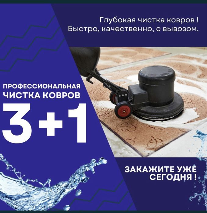 3+1 акция Чистка Химчистка Стрика Ковров Коврик Килем жуу 400