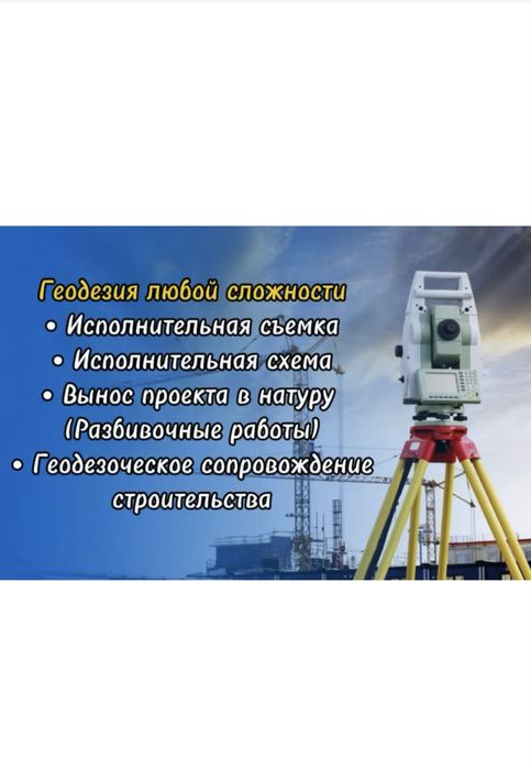 Геодезист. Геодезия. Услуги геодезиста. Исполнительная схема. Нивелир