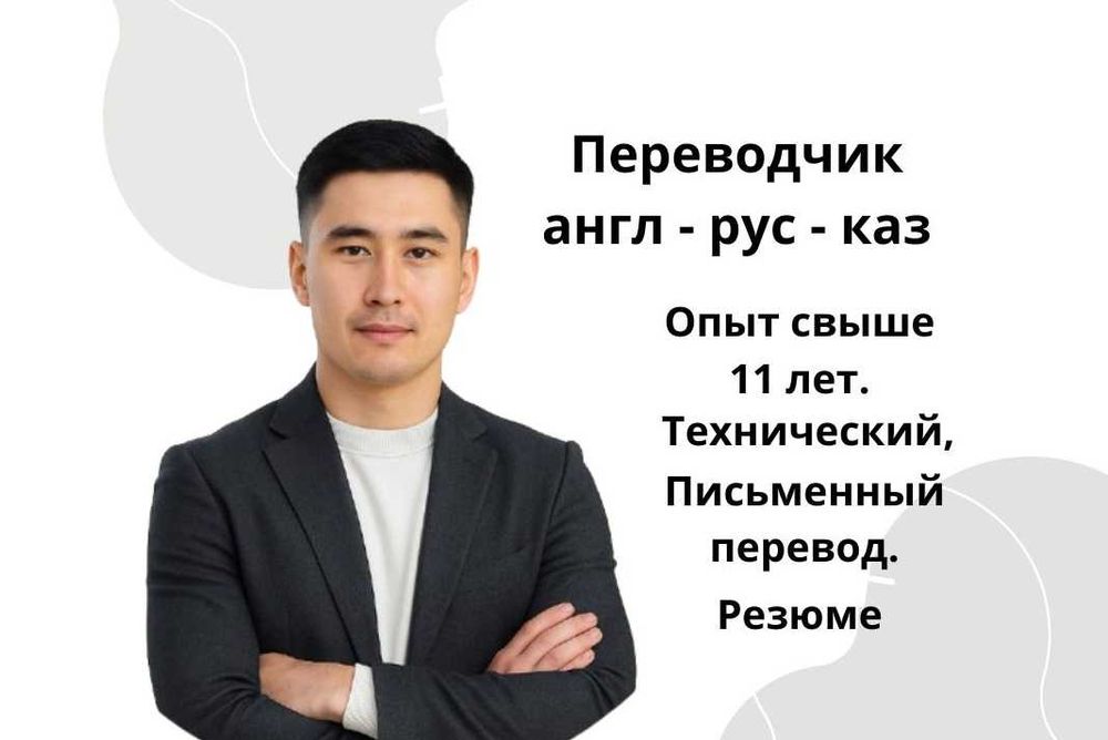 Переводчик технический на/с английского, каз, рус; Interpreter
