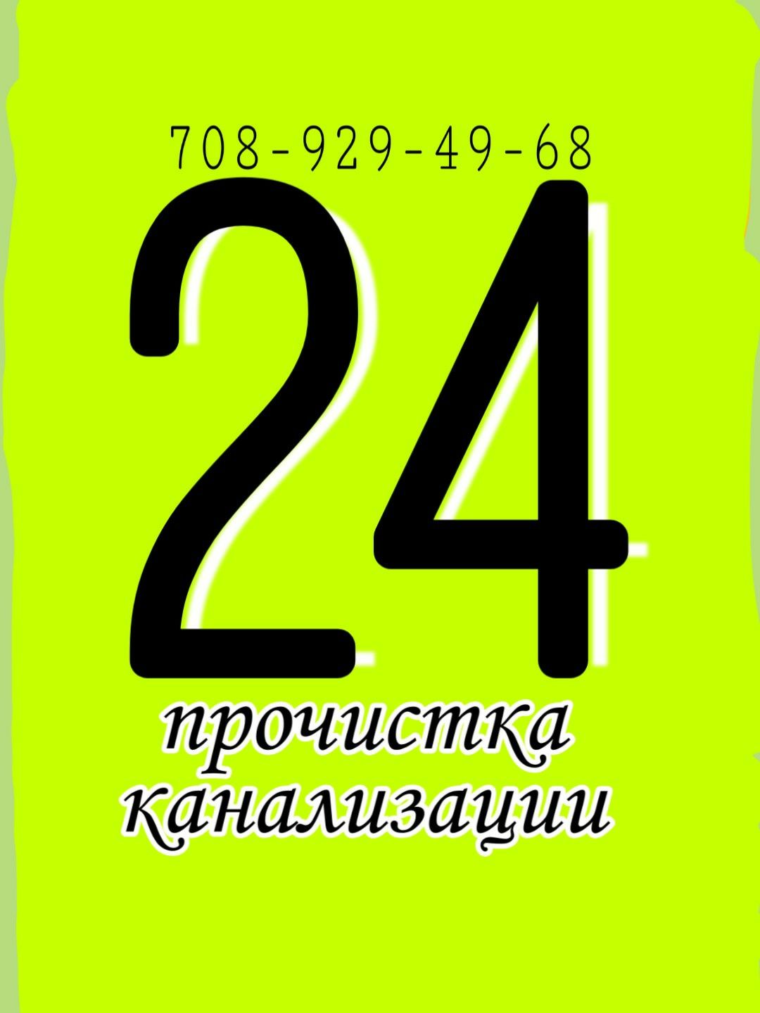 Вызов сантехника. Прочистка канализации, промывка и чистка труб 24 час