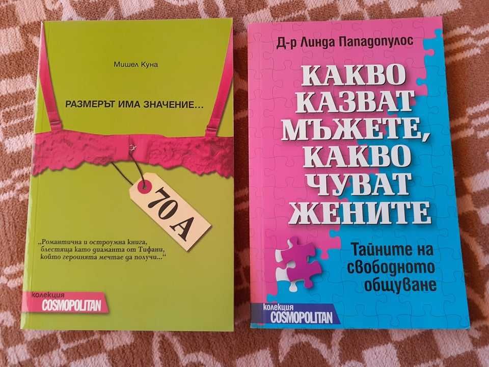 Книги - любовни романи от колекция Cosmopolitan