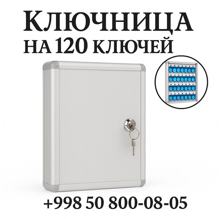 Ключница на  120. ключей

Надёжная металлическая