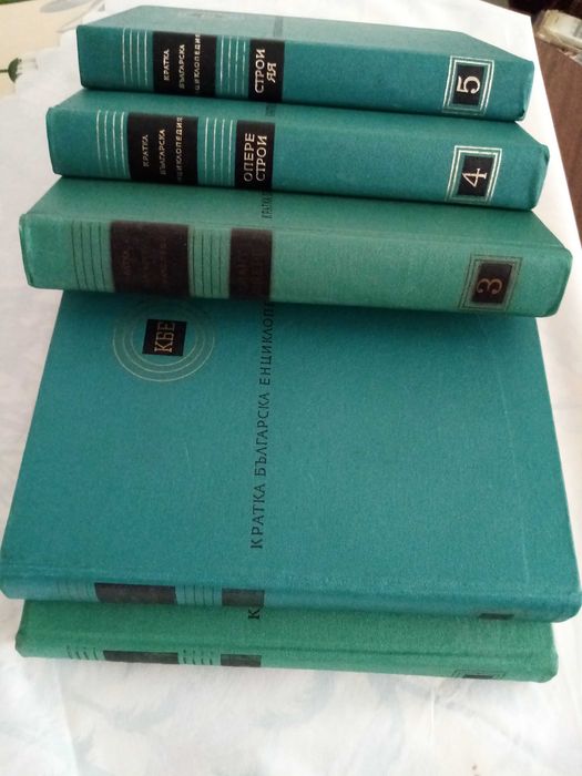 Кратка българска енциклопедия - 5тома.