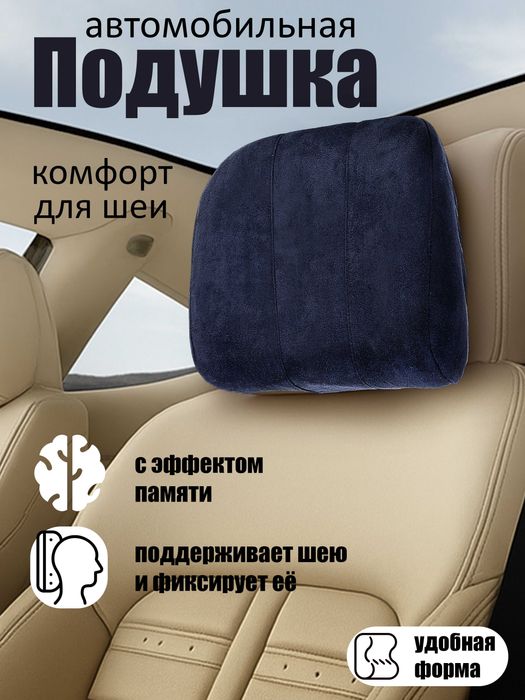 Подгаловник для авто. Подушка для авто. Bo'yin uchun yostiqcha