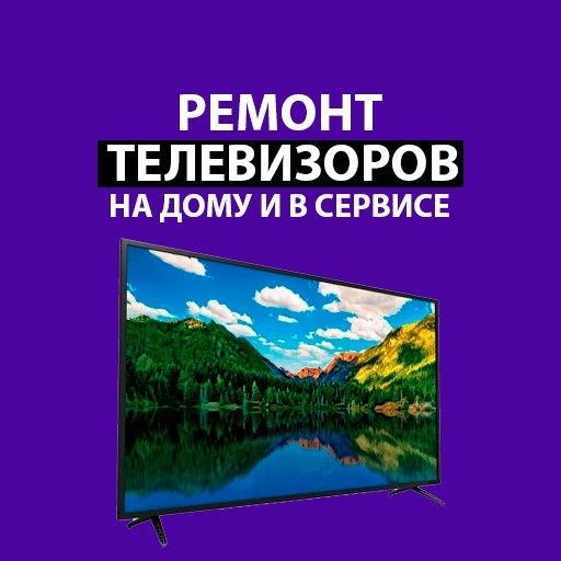 Ремонт телевизоров