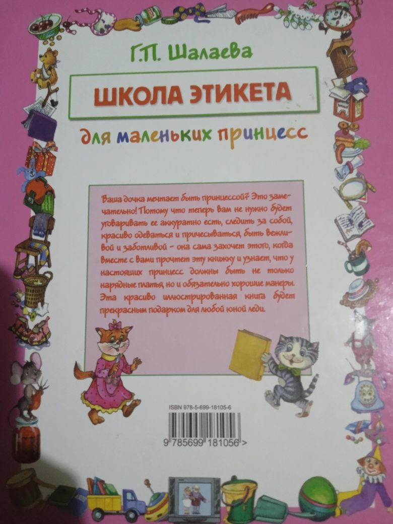 Книга школа этикета для маленьких принцесс Г. П. Шалаева