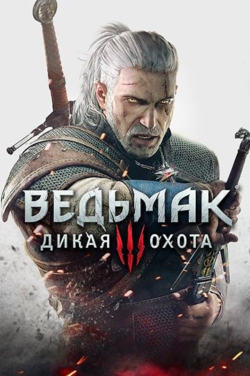 Продам ведьмак 3 (электронная версия)