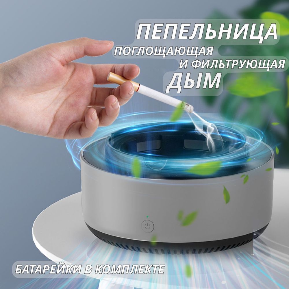 Многофункциональная пепельница с очисткой воздуха
