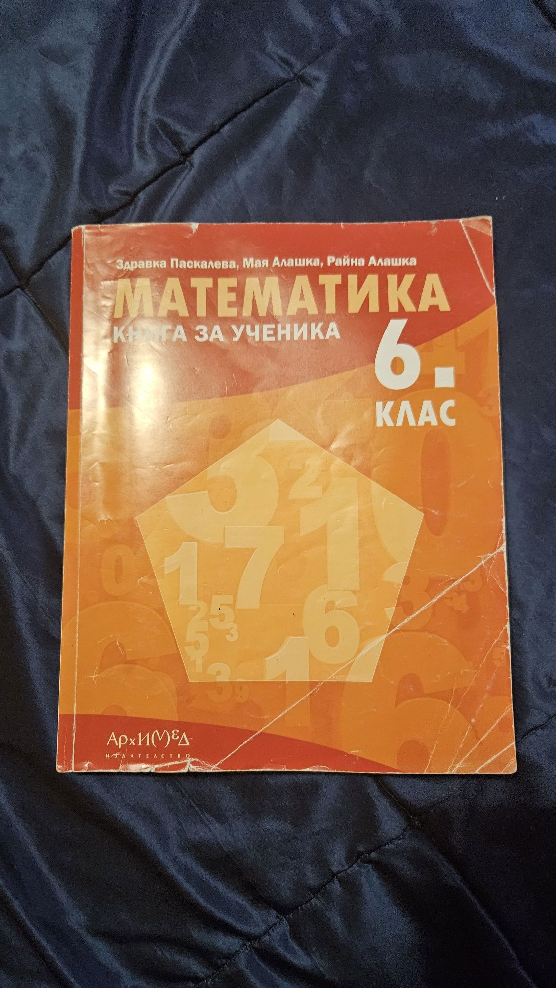 Книга за ученика Архимед за 6 клас с подробни решения