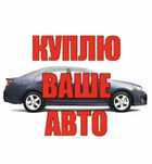 Выкупим ваше авто