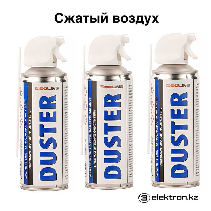 Сжатый воздух Аэрозоль Solins DUSTER для электроники купить в Астане