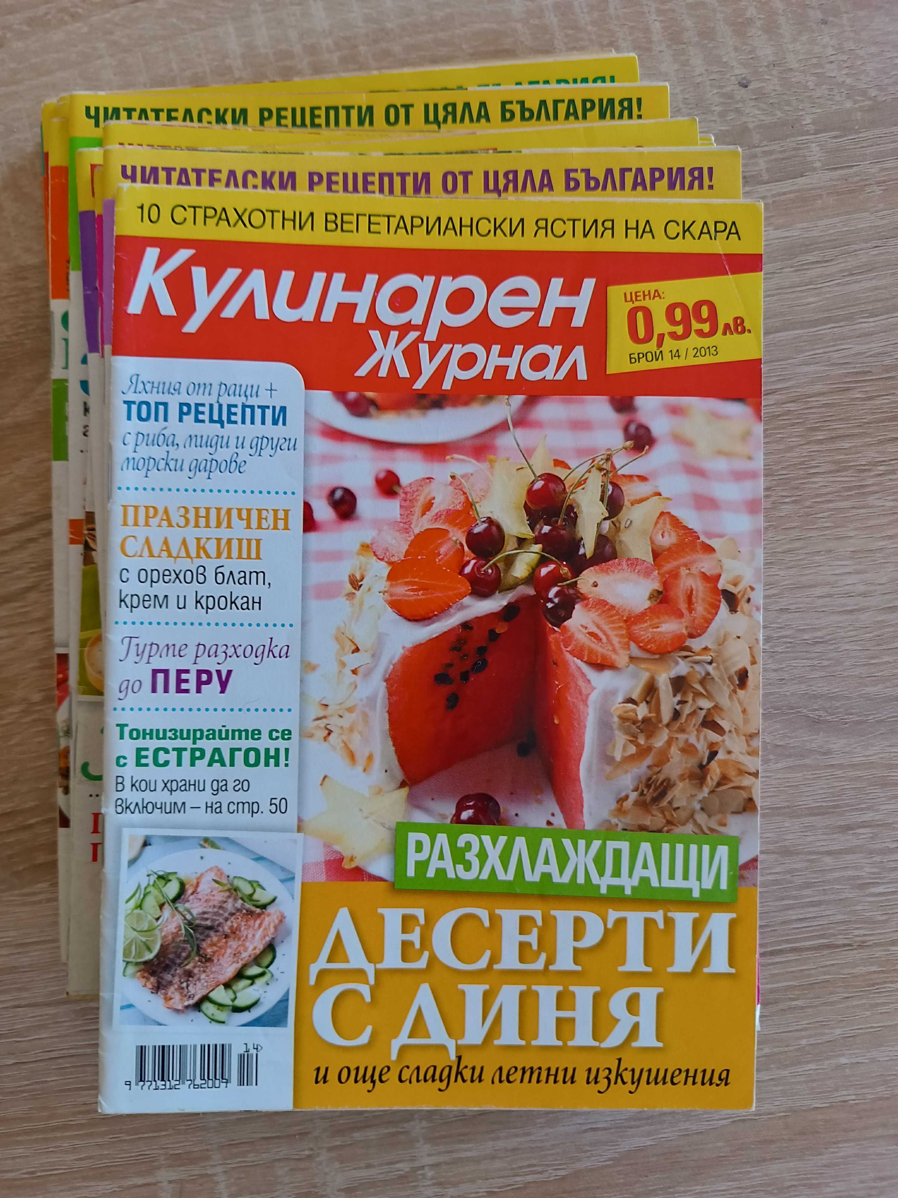 Кулинарни списания журнал