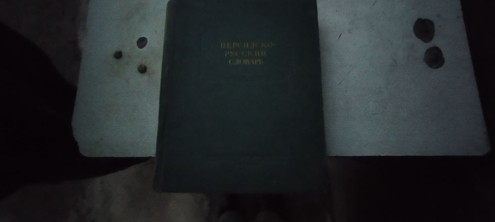 Персидско русский словар
