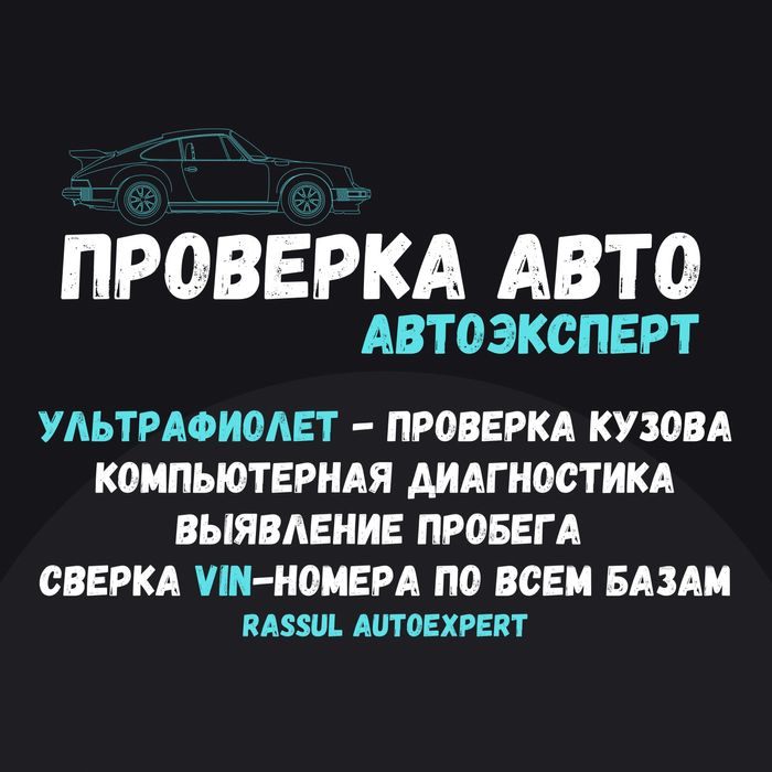 Автоэксперт/Автоподбор/Ультрафиолет/Диагностика/Юр.чистота/Пробег/