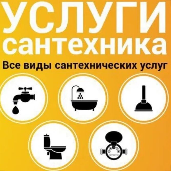 Сантехника услуги