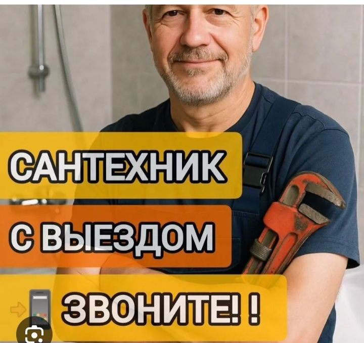 Услуги сантехника
