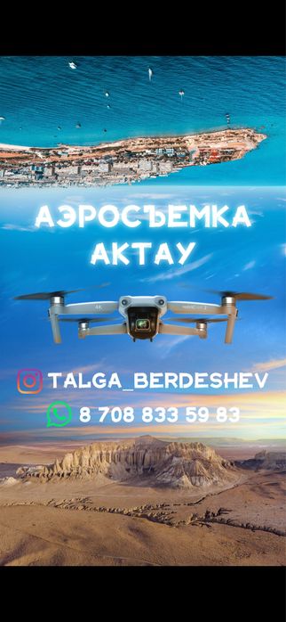Съемка с дрона Актау