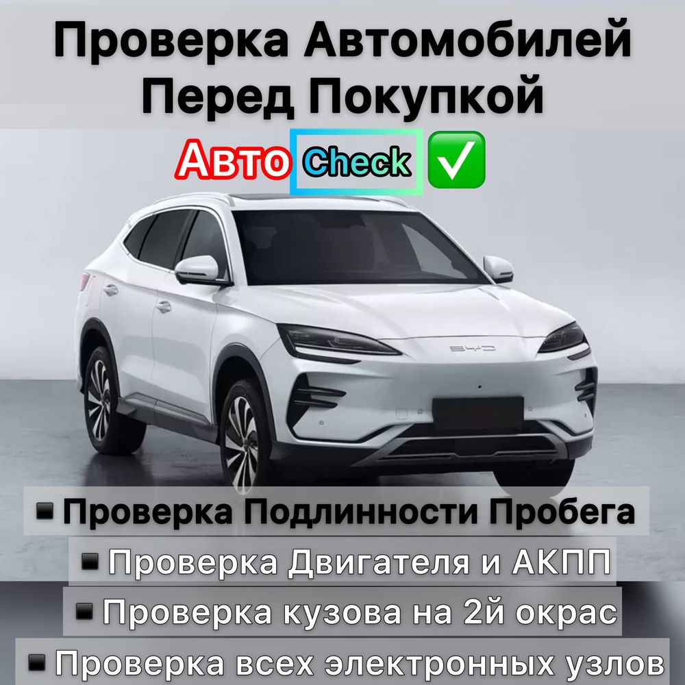 Проверка Авто перед покупкой. Честный автоподбор