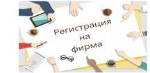 откриване и промяна на фирми