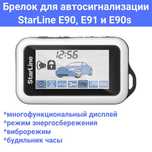 Брелок для автосигнализации StarLine E90, Е91 и E90s
