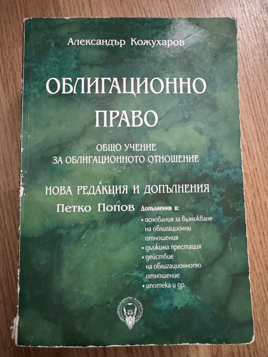 Облигационно право Александър Кожухаров
