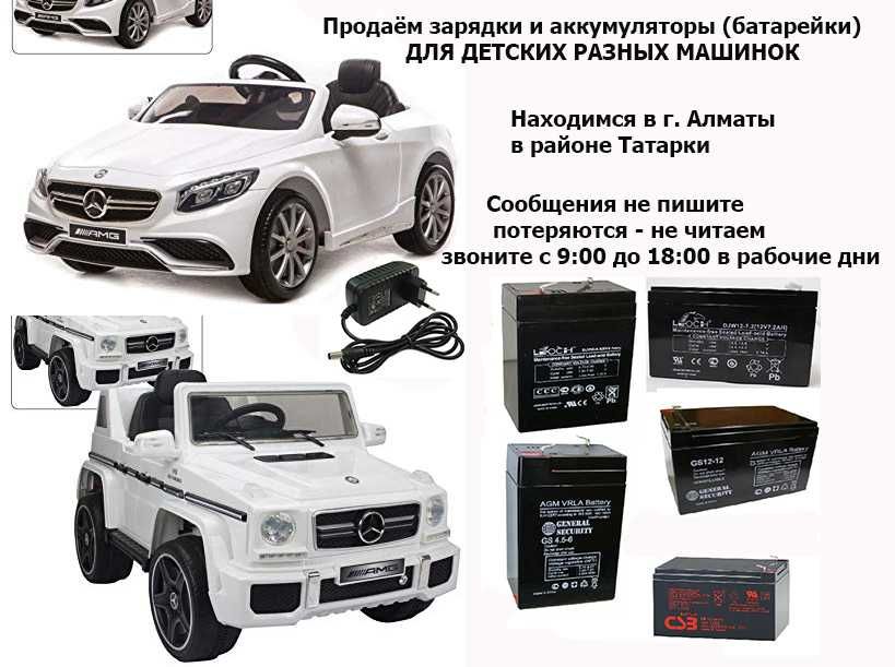 для детских машин электро-мобилей зарядки и аккумуляторы (батарейки)