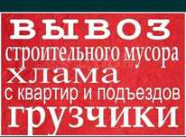Вывоз строительного мусора .и хлама . Старой мебели