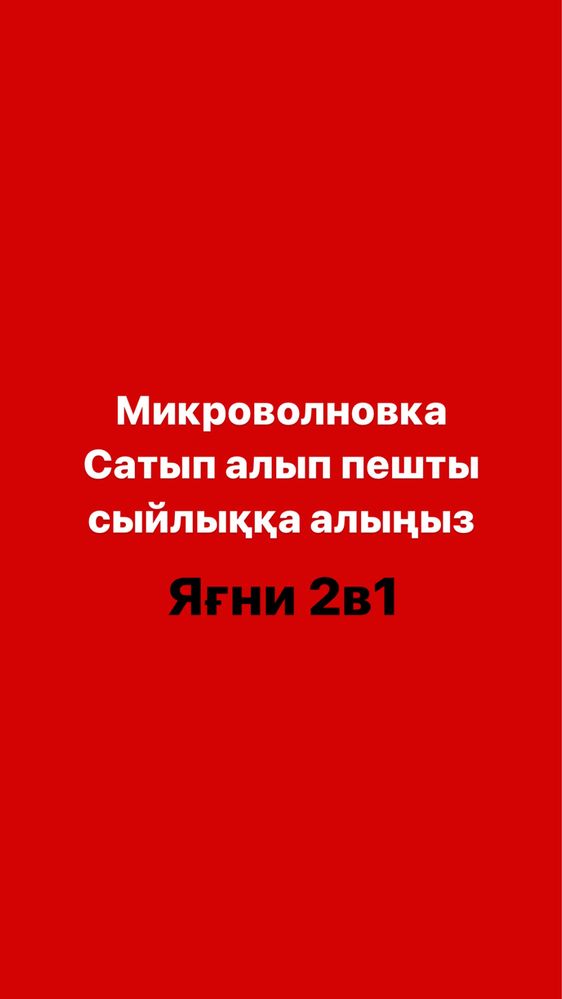 В наличии Духовки и Микроволновки мировых Брендов Алматы