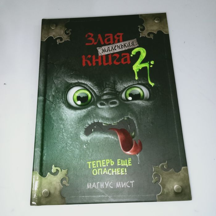 Продам "Злая маленькая книга.2 часть".Магнус Мист