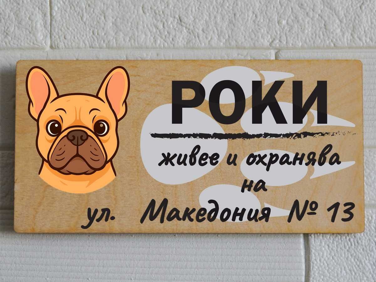 Табела за куче "Живее и охранява на ..."