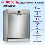 Посудомоечная машина BOSCH