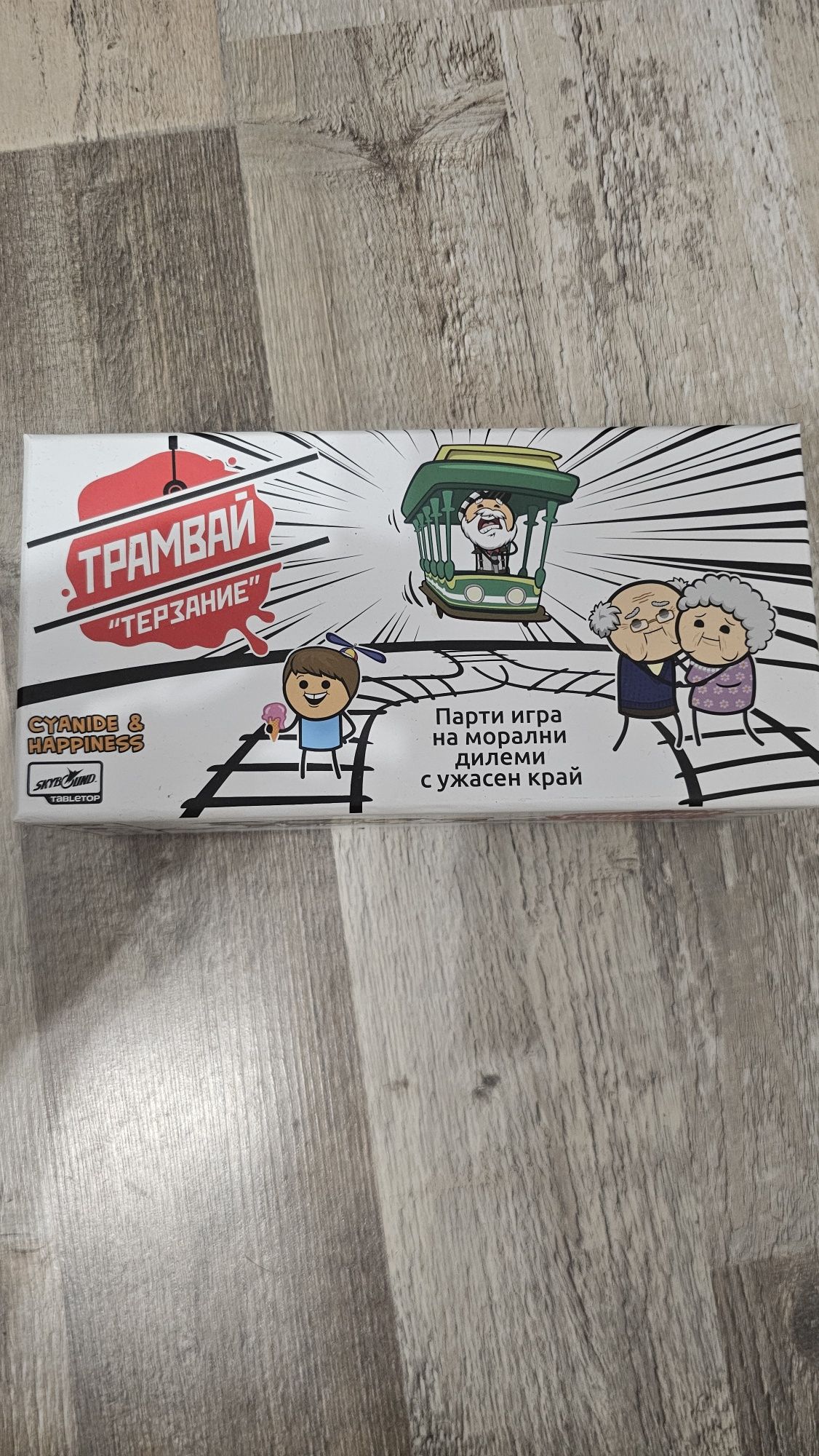 Настолна игра- Трамвай "Терзание"