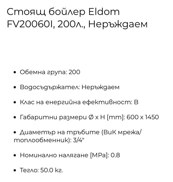 Бойлер 200 л, неръждавейка, Елдом