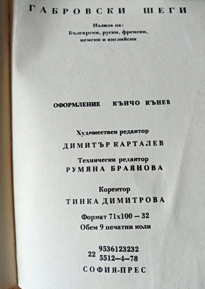 Габровски шеги, издание 1978 година