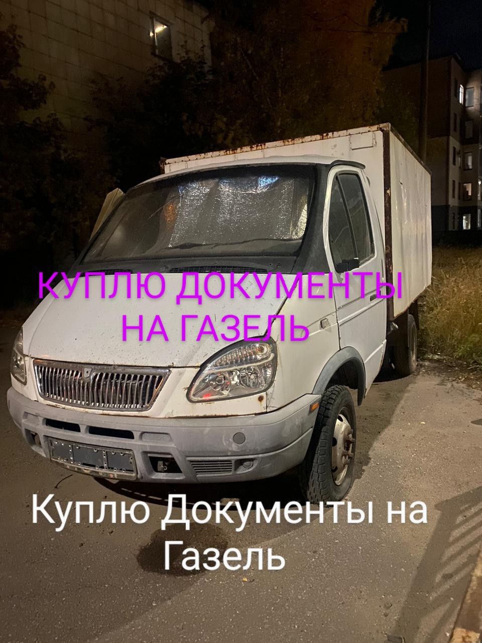 Газель Газель Газель