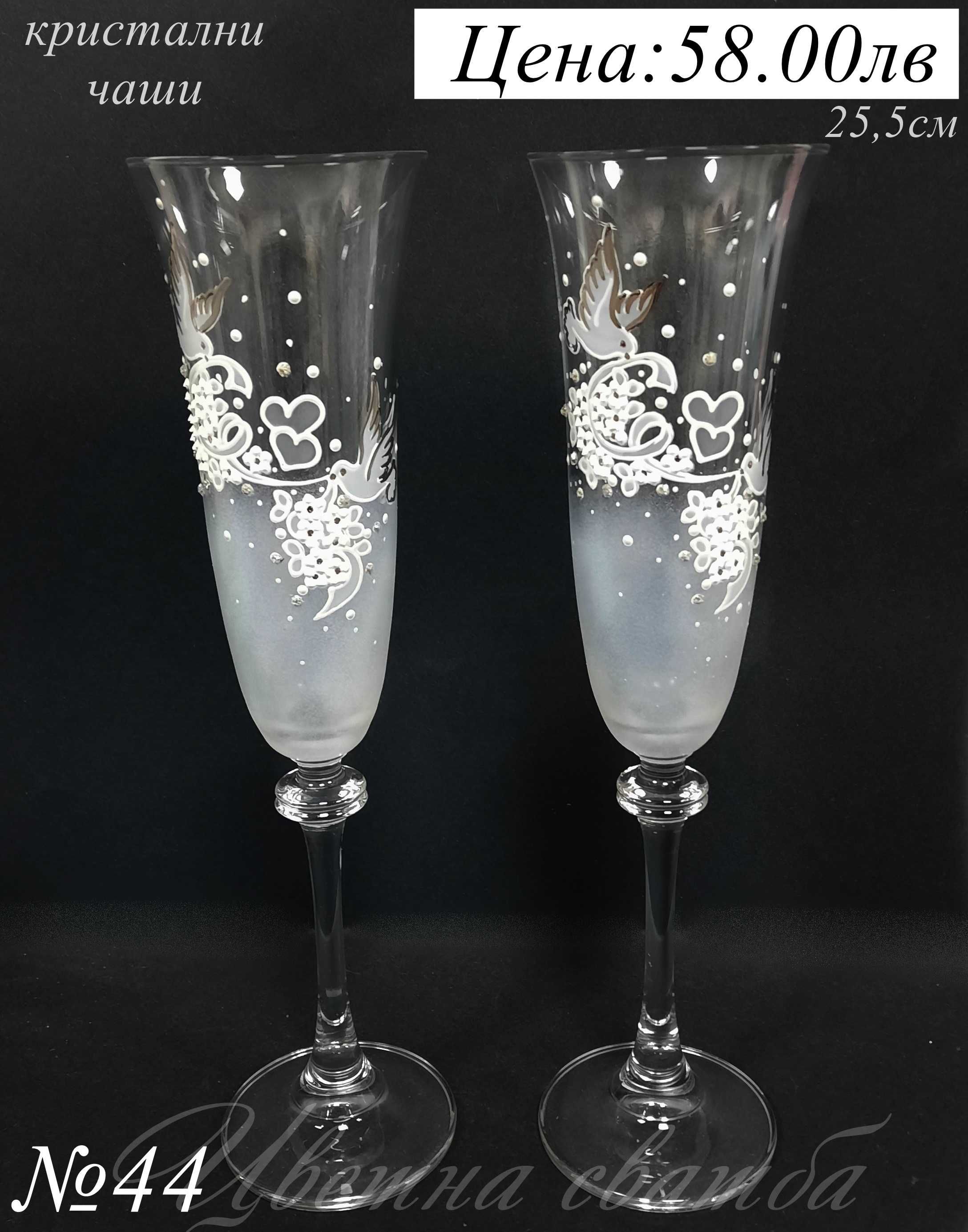 Сватбени чаши- сватбени ритуални чаши, кристални чаши за сватба,