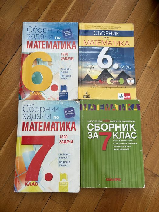 Сборници по математика за 7. и 6. клас!