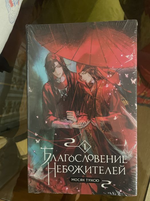 Благословение Небожителей том 1