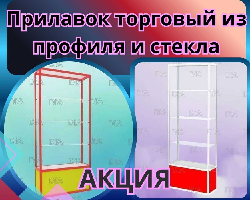 Витрина торговая из профиля и стекла, Акция,прилавки,для магазина ksvi