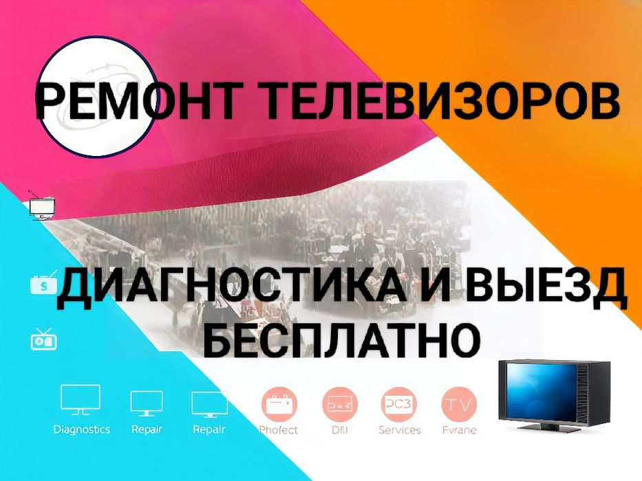Ремонт телевизоров: выбор — офис или дом!