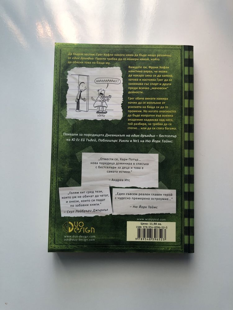 Прекрасна книга за деца-Дневникът на един дръндьо,Чашата Преля